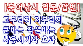 [붕어낚시 질문/답변]고부력찌 저부력찌 큰바늘 작은바늘 선택기준과 효과