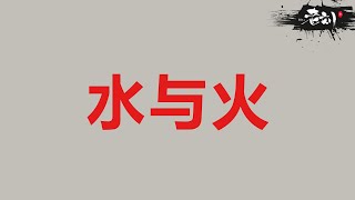 【内部资料】水与火的易理表现丨“离中虚”与“坎中满”丨CC字幕