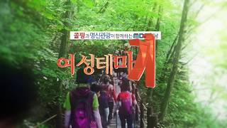 영암 월출산 기찬묏길 1구간!  [2017 9월 MBC 경남 여성테마기행]