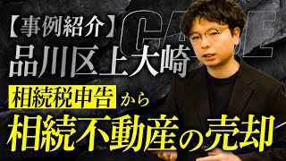 【事例紹介】品川区上大崎で相続税申告から空き家譲渡特例までワンストップで提供した事例