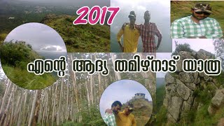 എന്റെ ആദ്യ തമിഴ്നാട് യാത്ര| my first Tamil Nadu trip |#needly rock #ലൂസിമല | #ഗൂഡല്ലൂർ