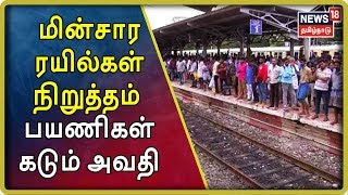 சென்னையில் புறநகர் மின்சார ரயில்கள் நிறுத்தம் - பயணிகள் கடும் அவதி | Chennai Local Train