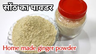 सोंठ का पावडर | ginger powder | home made ginger powder | How to make Ginger powder#gingerpowder