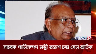 ঠাকুরগাঁওয়ে সাবেক সংসদ সদস্য রমেশ চন্দ্র সেন আটক | News24