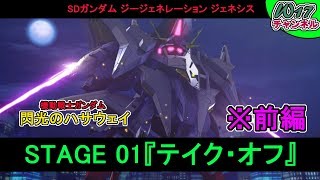 「Gジェネ　ジェネシス」プレイ動画：閃光のハサウェイ『STAGE 01 テイク・オフ（前編）』