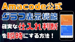 【アマコード公式】Amacodeのグラフ表示機能を解説！