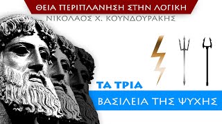 Τα Τρία Βασίλεια της Ψυχής