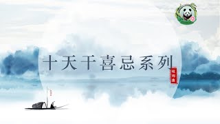 【八字教学-十天干喜忌系列】合集