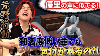 【荒野行動】知名度低めの楽曲を歌っても優里だと気付かれるのか？？