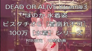 R18禁指定動画【ほのか水着姿★ピスタチオG】DEAD OR ALIVE Xtreme 3 Fortune 基本無料版 ザックマネー（100万）水着シリーズ！やわらかスキンケアを使用しています。