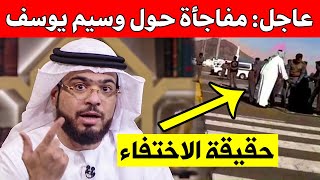 عاجل: مفاجأة حول وسيم يوسف.. هل مـ.ـات أم اعتقل في الإمارات؟