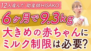 6ヶ月で9.3kg 大きめの赤ちゃんにミルク制限は必要？