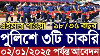 বাংলাদেশ পুলিশে ৩টি নিয়োগ বিজ্ঞপ্তি ২০২৫।Police job circular 2024।পুলিশে চাকরি।পুলিশে আবেদন করুন।!!