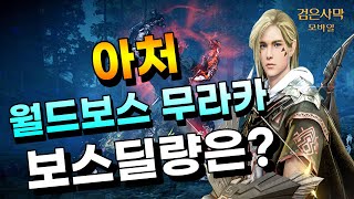 [검은사막M] 최적화 셋팅의 차이? 월드보스 무라카 아처로 딜량 체크해볼게요!