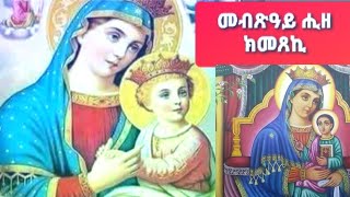 መብጽዓይ ሒዘ ክመጸኪ Mebtsay hize kmexeki Mezmur Orthodox Tewahdo