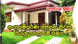 ලස්සන නිවස සියලු පහසුකම් සමග I ලක්ශ 98යි I For Sale