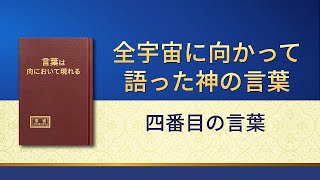 神の御言葉「全宇宙に向かって語った神の言葉：四番目の言葉」