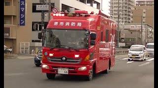 消防車緊急走行【92】堺市消防局・本部特殊災害対応自動車【Japanese fire enjine】