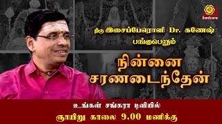 ഇന്നലെ കീഴടങ്ങി ഡോ.ആർ. ഗണേശൻ | നിന്നൈ ചരണദൈതെയ്ൻ | പ്രമോ