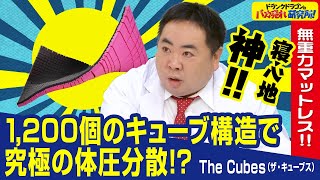 【NASA/マットレス】無重力のような寝心地を！ 究極の体圧分散マットレス「The Cubes（ザ・キューブス）」とは！（ドランクドラゴンのバカ売れ研究所　公式）