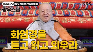 [불기2567년통도사화엄산림대법회] 광우스님 \