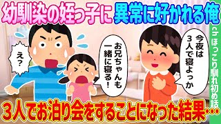 【2ch馴れ初め】幼馴染の姪っ子に異常に好かれる俺、3人でお泊り会をすることになった結果…【ゆっくり】