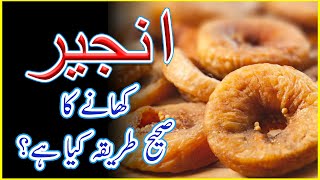 Right Way To Eat Figs - انجیر کھانے کا صحیح طریقہ - Anjeer Khanay Ka Sahi Tareeqa