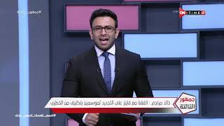 جمهور التالتة - حلقة السبت 13/6/2020 مع الإعلامى إبراهيم فايق - الحلقة الكاملة