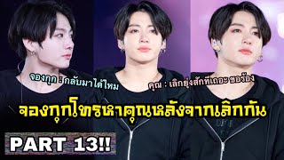 [ซับมโน] Jungkook Imagine • จินตนาการว่าจองกุกเป็นแฟนเก่าของคุณ | รักเรายังไม่จบหรอกนะ