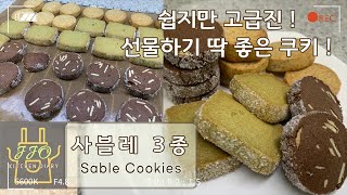 (노른자 처리)쉽지만 고급진 쿠키, 사블레3종 만들기 | 홈베이킹 브이로그|日本語字幕