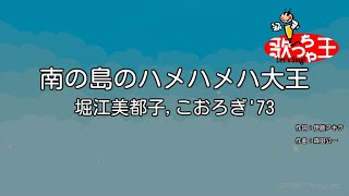 【カラオケ】南の島のハメハメハ大王/堀江美都子,こおろぎ'73