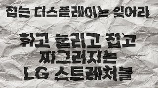 휘고, 접히고, 말리고, 늘어나는 LG의 마이크로 LED 디스플레이