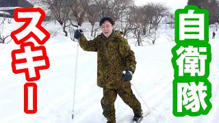 陸上自衛隊の独特なスキーを紹介します！青森駐屯地