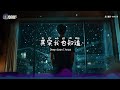 半吨兄弟 雪花飘飘「你看窗外雪花飘飘是分开的预兆」【🎧ai高质音乐 拼音歌词 eng lyrics】