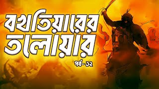 বখতিয়ারের তলোয়ার | শফীউদ্দীন সরদার | ১২তম পর্ব