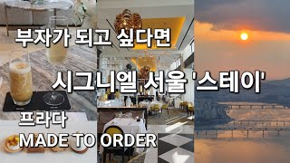 VLOG|시그니엘 서울 '스테이'/프렌치 레스토랑/시그니엘호텔/롯데월드타워100층/프라다행사/스테이 한강뷰자리/서울 전망 좋은 곳/부자가 되고 싶다면