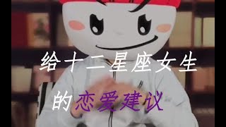 【星座不求人】 给十二星座女生的恋爱建议