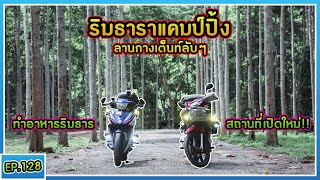 ( EP.128 ) ขี่ Wave110i เที่ยวสวนผึ้ง ริมธาราแคมป์ปิ้ง ปิคนิคริมลำธาร ราชบุรี