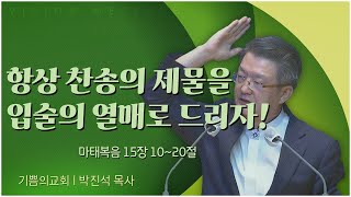 기쁨의교회 박진석 목사┃항상 찬송의 제물을 입술의 열매로 드리자! [C채널] 비전메시지