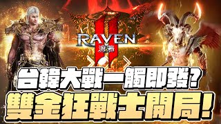 Raven2：渡鴉｜56等雙金狂戰士！補一下卡池！對面韓仔有點猛？伺服器：挪亞＞霍諾爾｜小許