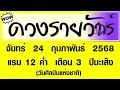 ดวงรายวัน จันทร์ 24 กุมภาพันธ์ 2568 ดวงรายวันวันนี้ ดวงวันพรุ่งนี้ ดูดวง ดวงวันนี้ horoscope