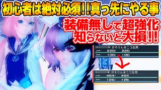 【PSO2:NGS】装備無しで超強化！？知らないと大損する新規キャラで一番最初にやるべき事【初心者支援】