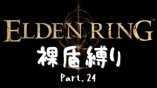 【裸盾縛り】ELDEN RING縛りプレイする part 24