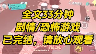 【完结文】我穿到恐怖游戏里凑一桌熟人局，突然穿进了恐怖游戏，只要做了违规的事，就会被系统扣分。分最低者会被送到 boss 房间里，可是这个傻逼系统怎么老是针对我。#故事 #一口气看完 #小说