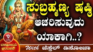 ಸುಬ್ರಹ್ಮಣ್ಯ ಷಷ್ಠಿ ಆಚರಿಸುವುದು ಯಾಕಾಗಿ..?| ಭಾರತೀಯ ಪರಂಪರೆ | Jessel Dsouza