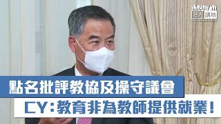 【短片】【一語中的】狠批教協及操守議會包庇失德教師 梁振英：教育服務不只為教師提供就業、而是為培養下一代、教育局不能再以「老黃曆」因循處理！