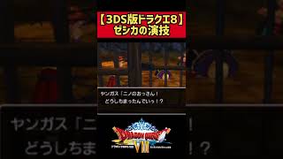 大根役者×2【3DS版ドラクエ8】#shorts  #ドラクエ8実況 #ドラクエ8 #ドラゴンクエスト8 #3ds #3ds実況 #ニンテンドー3ds