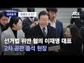 [이재명 대표, 공직선거법 위반 혐의 2차 공판 출석] 3월 17일 (금) 풀영상  / 디지털 Only