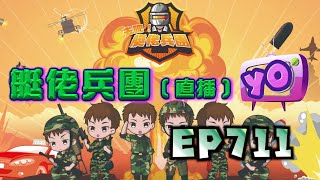 艇佬兵團EP711 直播