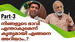 നിങ്ങളുടെ ഭാവി എന്താകുമെന്ന് കൃത്യമായി എങ്ങനെ അറിയാം..? | മനോമയ ചിന്തകൾ ഭാഗം- 887